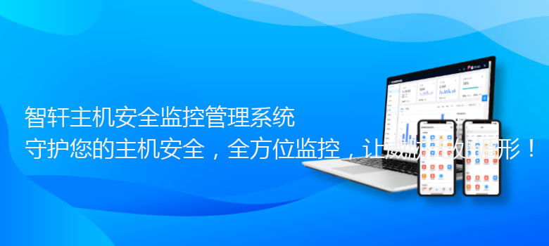 主机安全监控管理系统